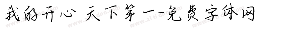 我的开心 天下第一字体转换